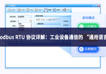 Modbus RTU 協議詳解：工業設備通信的 “通用語言”