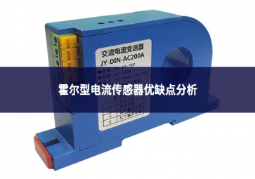霍爾型電流傳感器優(yōu)缺點分析