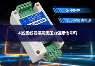 485集線器能采集壓力溫度信號嗎
