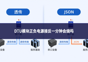 DTU模塊正負電源接反一分鐘會燒嗎