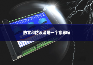 防雷和防浪涌是一個意思嗎