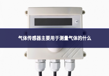 氣體傳感器主要用于測量氣體的什么