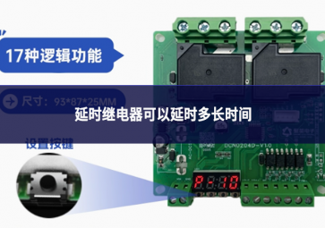 延時繼電器可以延時多長時間