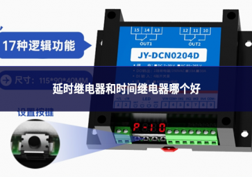 延時繼電器和時間繼電器哪個好