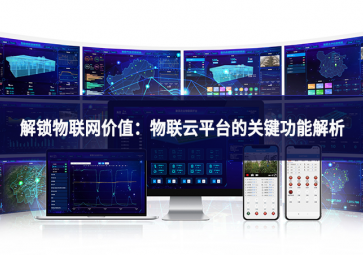 解鎖物聯(lián)網(wǎng)價值：物聯(lián)云平臺的關(guān)鍵功能解析