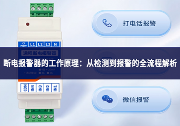 斷電報警器的工作原理：從檢測到報警的全流程解析