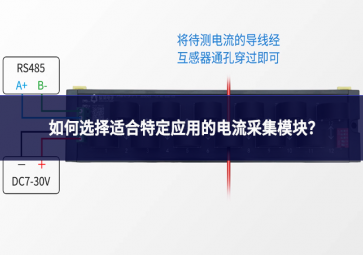 如何選擇適合特定應用的電流采集模塊?