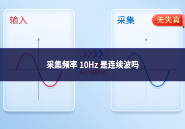 采集頻率 10Hz 是連續波嗎?從信號采集本質解析