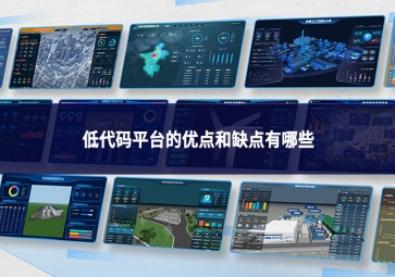 低代碼平臺的優點與缺點：平衡效率與局限的技術抉擇