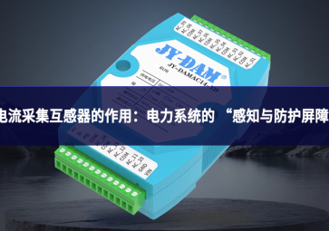 電流采集互感器的作用：電力系統的 “感知與防護屏障”