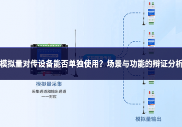 模擬量對傳設備能否單獨使用?場景與功能的辯證分析