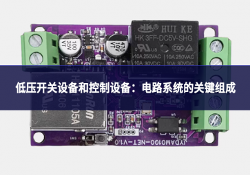 低壓開關設備和控制設備：電路系統的關鍵組成