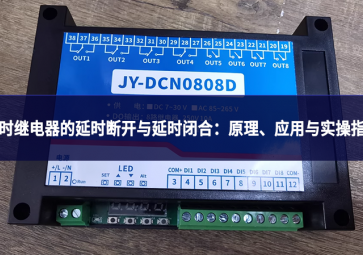 延時繼電器的延時斷開與延時閉合：原理、應用與實操指南