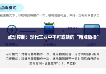 點動控制：現代工業中不可或缺的“精準微操”