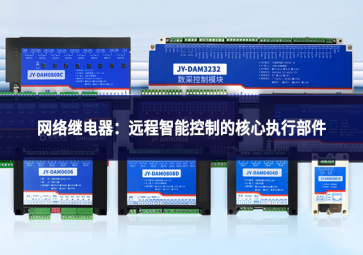 網絡繼電器：遠程智能控制的核心執行部件