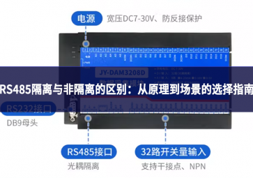 RS485隔離與非隔離的區(qū)別：從原理到場(chǎng)景的選擇指南