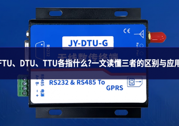 FTU、DTU、TTU各指什么?一文讀懂三者的區(qū)別與應(yīng)用