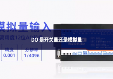 DO 是開關量還是模擬量