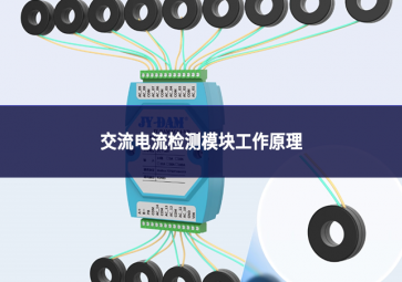 一文讀懂交流電流檢測模塊工作原理：從信號采集到數(shù)據(jù)輸出的全流程