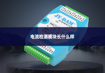 電流檢測模塊長什么樣?一文看懂外觀、結構與分類