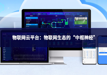 物聯網云平臺：物聯網生態的“中樞神經”