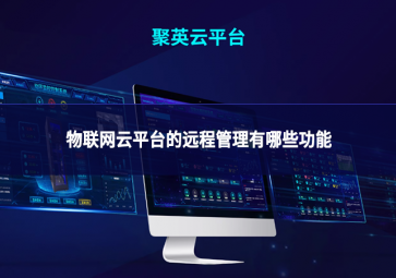 物聯網云平臺的遠程管理有哪些功能