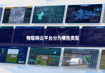 物聯網云平臺分為哪些類型
