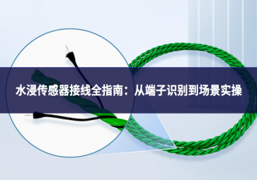 水浸傳感器接線全指南：從端子識別到場景實操