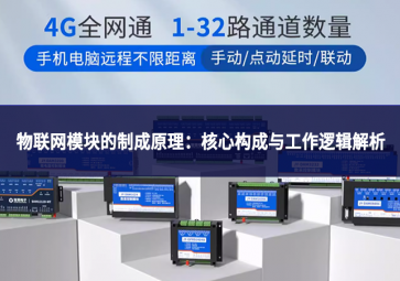 物聯網模塊的制成原理：核心構成與工作邏輯解析