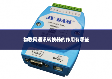 物聯網通訊轉換器的作用有哪些