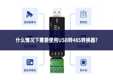 什么情況下需要使用USB轉485轉換器?