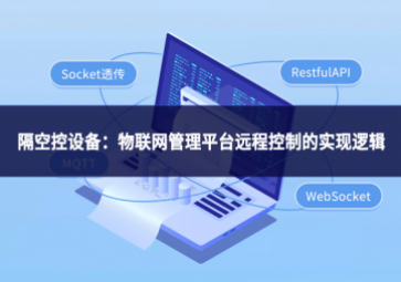 隔空控設(shè)備：物聯(lián)網(wǎng)管理平臺遠程控制的實現(xiàn)邏輯