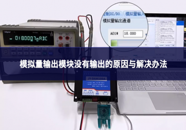 物聯(lián)網(wǎng)設(shè)備故障排查：模擬量輸出模塊沒有輸出的原因與解決辦法
