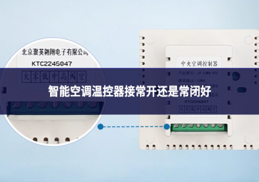 智能空調(diào)溫控器接常開還是常閉好