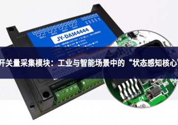 開關(guān)量采集模塊：工業(yè)與智能場景中的“狀態(tài)感知核心”