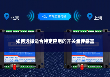 如何選擇適合特定應(yīng)用的開關(guān)量傳感器?