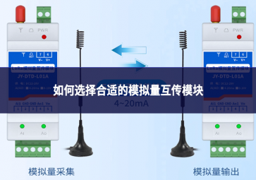 如何選擇合適的模擬量互傳模塊?