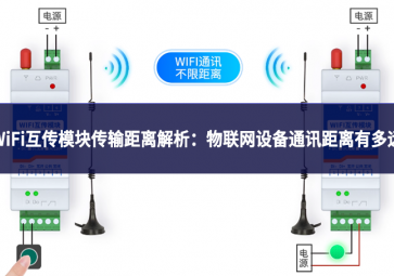 WiFi互傳模塊傳輸距離解析：物聯(lián)網(wǎng)設(shè)備通訊距離有多遠(yuǎn)