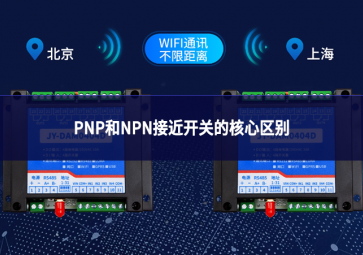 PNP和NPN接近開關(guān)的核心區(qū)別