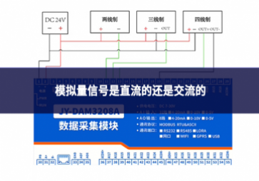 模擬量信號是直流的還是交流的