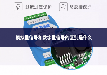 模擬量信號和數(shù)字量信號的區(qū)別是什么?