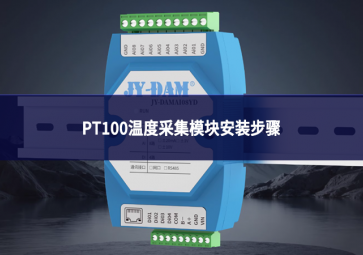 PT100溫度采集模塊安裝步驟