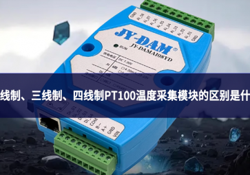 兩線制、三線制、四線制PT100溫度采集模塊的區別是什么?
