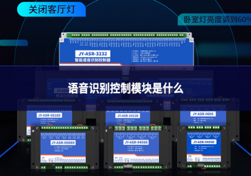 語音識(shí)別控制模塊是什么