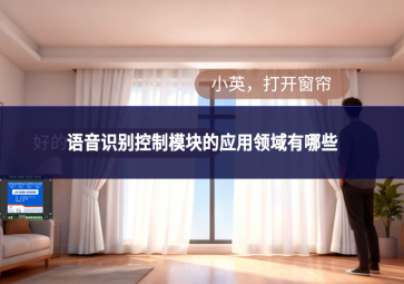 語音識(shí)別控制模塊的應(yīng)用領(lǐng)域有哪些