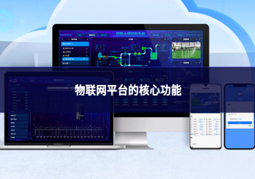 物聯網平臺的核心功能