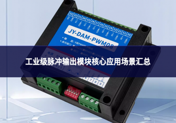 工業級脈沖輸出模塊核心應用場景匯總