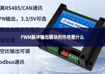 pwm脈沖輸出模塊的作用是什么