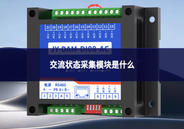 交流狀態采集模塊是什么