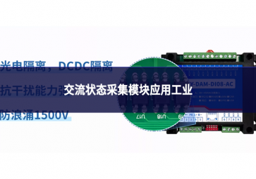 交流狀態采集模塊應用工業